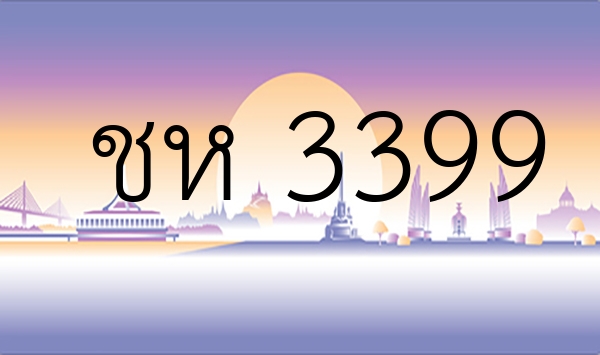 ชห 3399